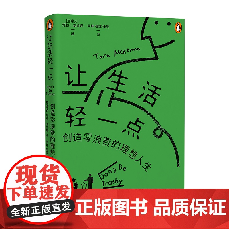 [附赠环保主题贴纸]让生活轻一点 塔拉麦肯娜著(从零浪费生活开始,做“物尽其用”的长期主义者)湖南人民出版社高清大图