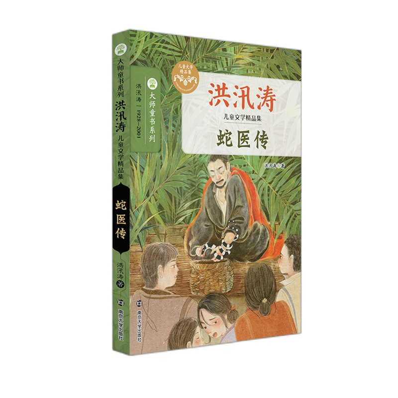 醉染图书蛇医传9787305250835高清大图