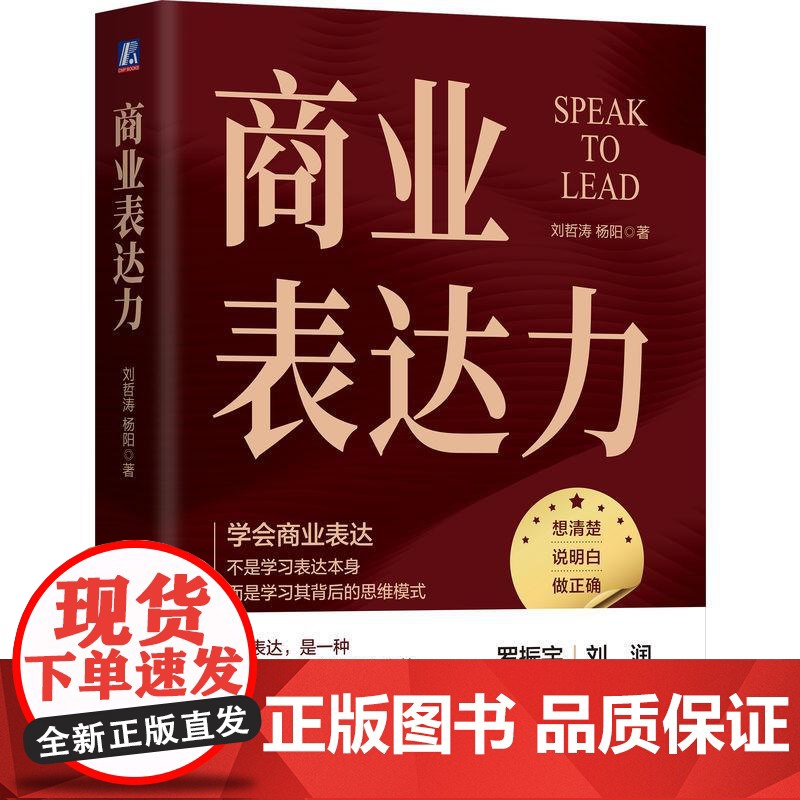 商业表达力 刘哲涛杨阳著 学会商业表达不是学习表达本身而是学习其背后的思维模式 表达不是天赋而是可复制的技能 管理学书籍高清大图