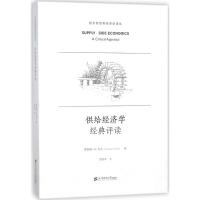 供给经济学经典评读 (美)理查德·H.芬克(Richard H.Fink) 编;沈国华 译 经管、励志 文轩网
