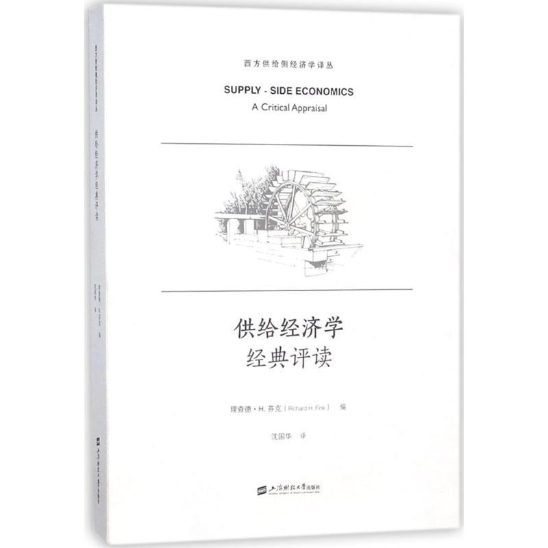 供给经济学经典评读 (美)理查德·H.芬克(Richard H.Fink) 编;沈国华 译 经管、励志 文轩网