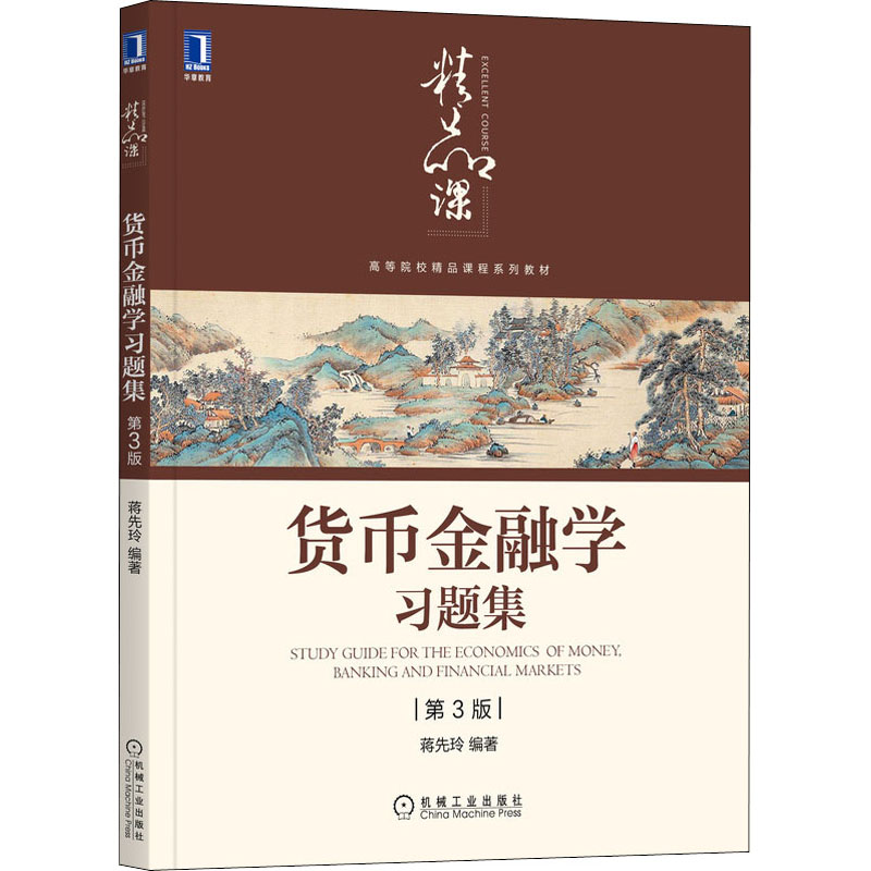 [M]货币金融学习题集(第3版)-9787111686422