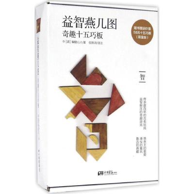 11益智燕几图:奇趣十五巧板(限量版)978751461302522