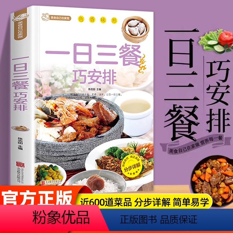 【正版】一日三餐巧安排 减肥食谱 菜谱 健康合理饮食计划 膳食营养家常菜菜谱食谱制作书籍大全舌尖上的家常美食营养健康科学