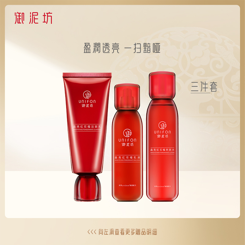 御泥坊红石榴护肤品套装补水保湿改善黯哑肤质提亮化妆品水乳礼盒女苏宁自营