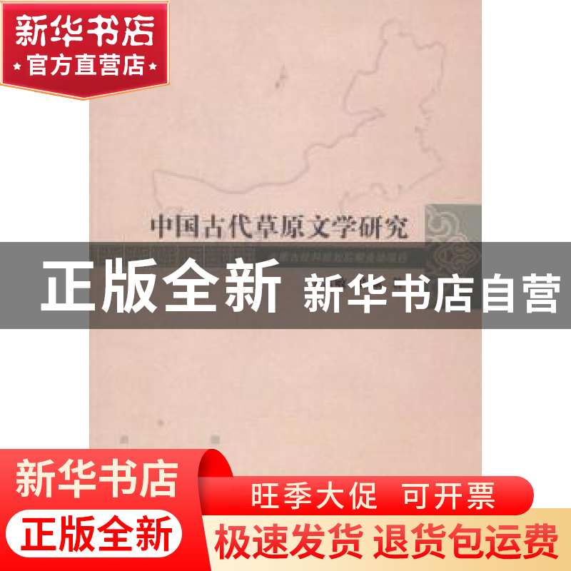 正版 中国古代草原文学研究 王素敏,温斌著 南开大学出版社 9787