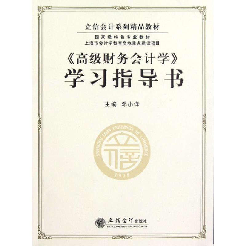正版新书]高级财务会计学学习指导书(立信会计系列精品教材)邓小高清大图