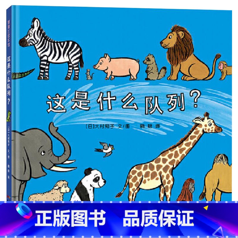这是什么队列?(精装) 【正版】这是什么队列精装图画书蒲蒲兰低幼绘本新世纪出版社50种动物排队趣味性与认知认识动物适合1