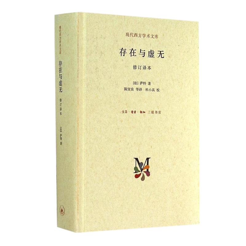 [正版] 存在主义三部曲(套装全3册) 萨特 著 陈宣良 等 译 等 生活读书新知三联书店 等 中国哲学高清大图
