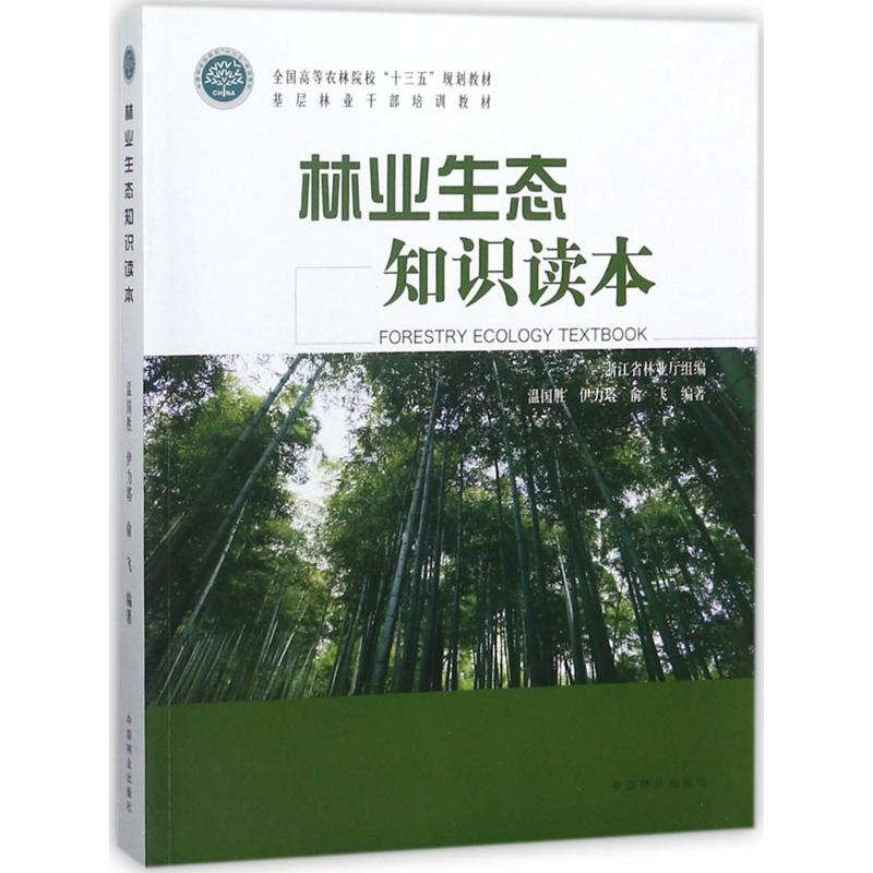 [M]林业生态知识读本-9787503895050高清大图