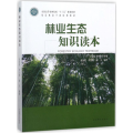 林业生态知识读本
