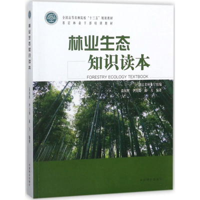 [M]林业生态知识读本-9787503895050