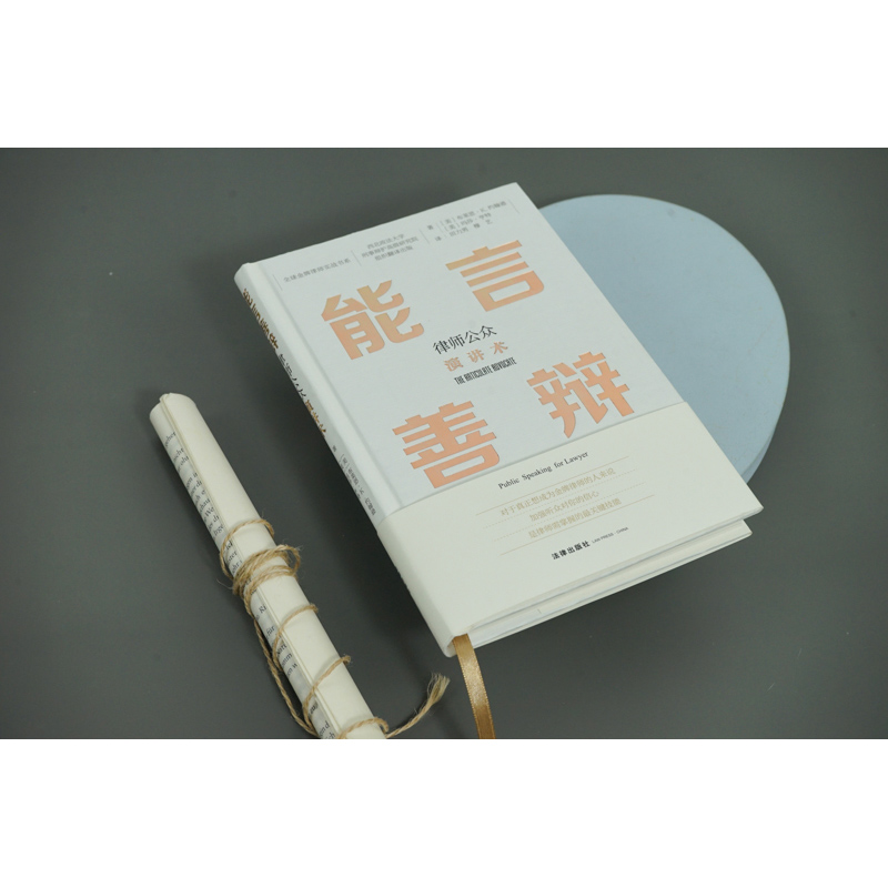 [正版] 2023新 能言善辩 律师公众演讲术 有效学习沟通方法 布莱恩K约翰逊 玛莎·亨特著 法庭辩论 律师辩护技巧高清大图