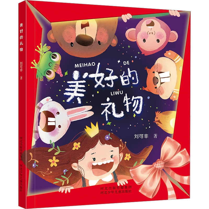 [M]美好的礼物-9787559563460高清大图