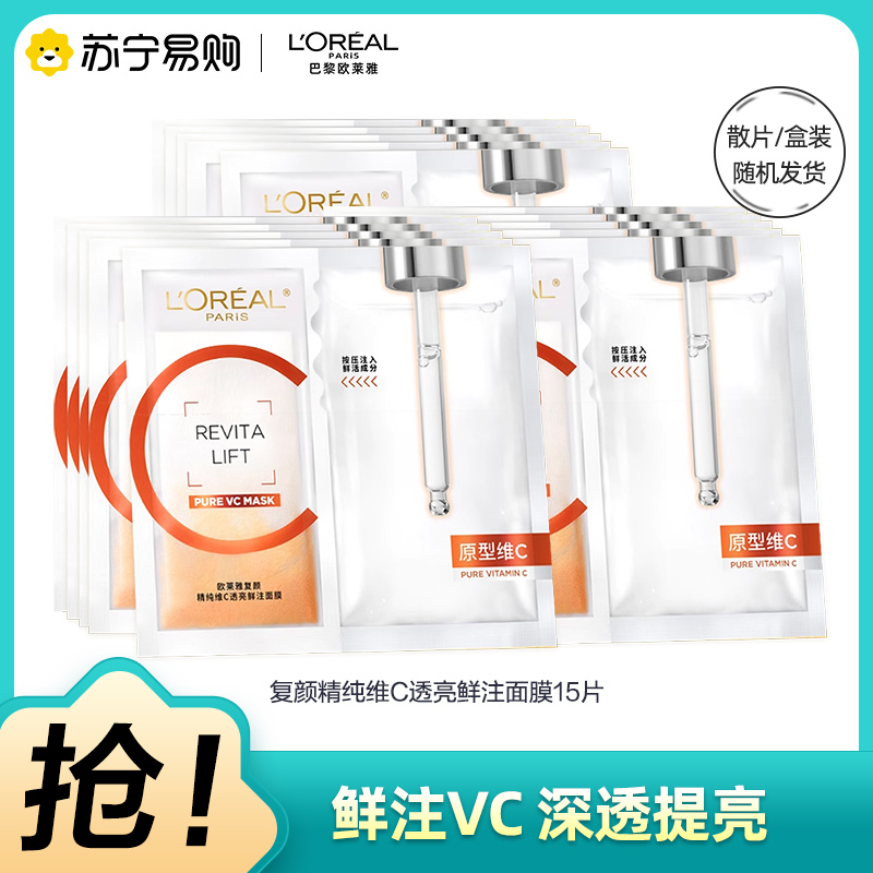 欧莱雅复颜精纯维C透亮鲜注面膜15片 双仓鲜注VC补水保湿焕活年轻透亮焕白