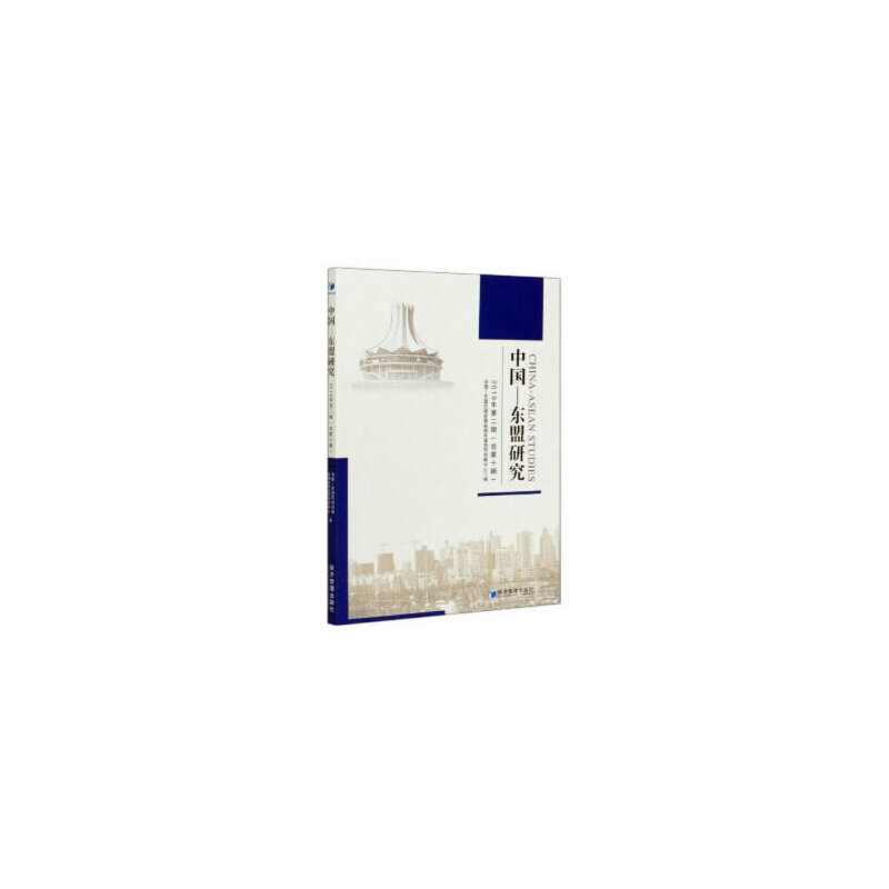 醉染图书《中国—东盟研究》2019年(第二辑)9787509668085高清大图