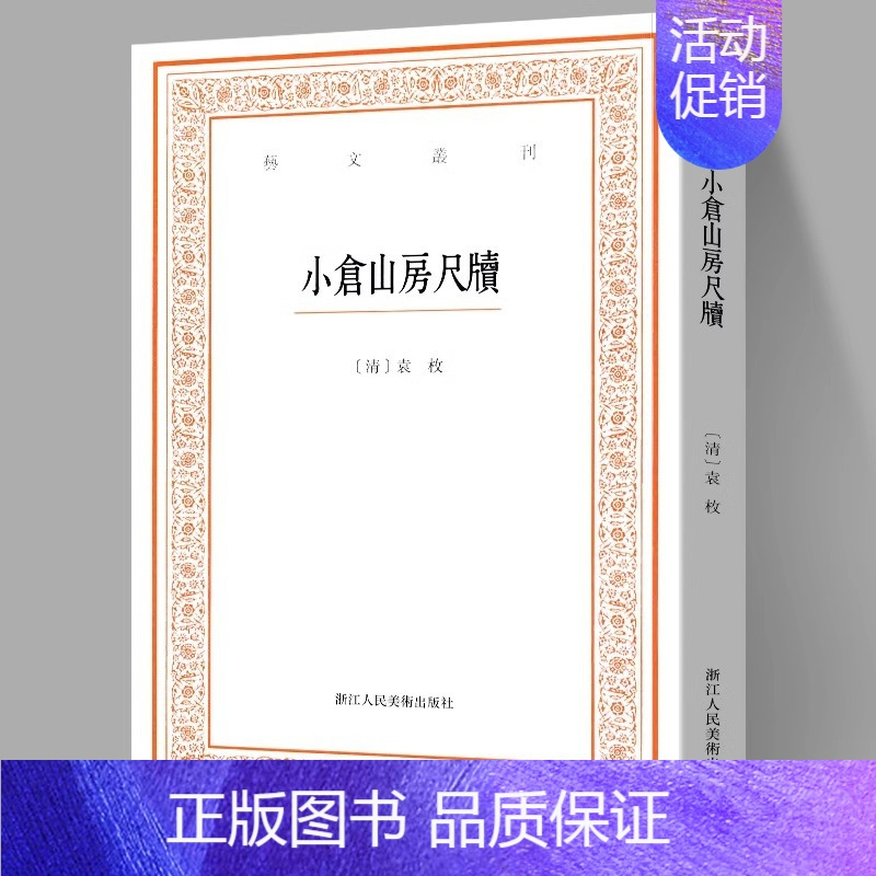 [正版]小仓山房尺牍/艺文丛刊第三辑 袁枚著/竖版繁体字书籍/中国古代生活丛书/随园食单补证/中国国学经典书/杂学知