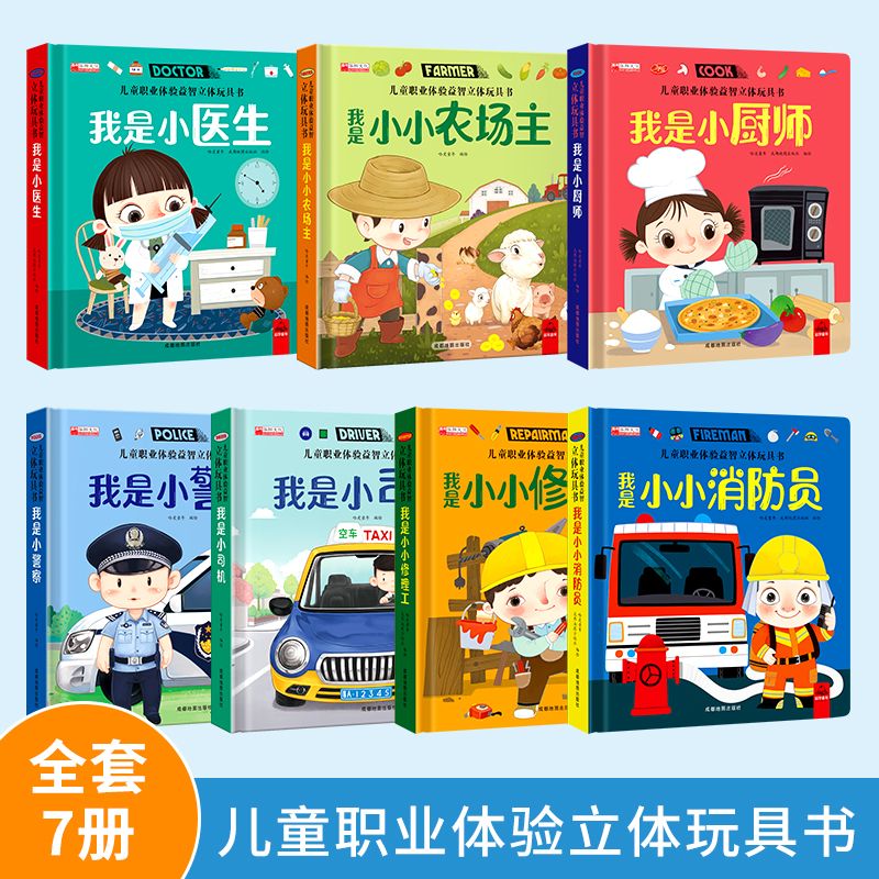 儿童职业体验玩具书 全7册 [正版]立体翻翻推拉书儿童职业体验益智立体玩具书我是小小消防员医生3d立体机关推拉绘本故事书高清大图