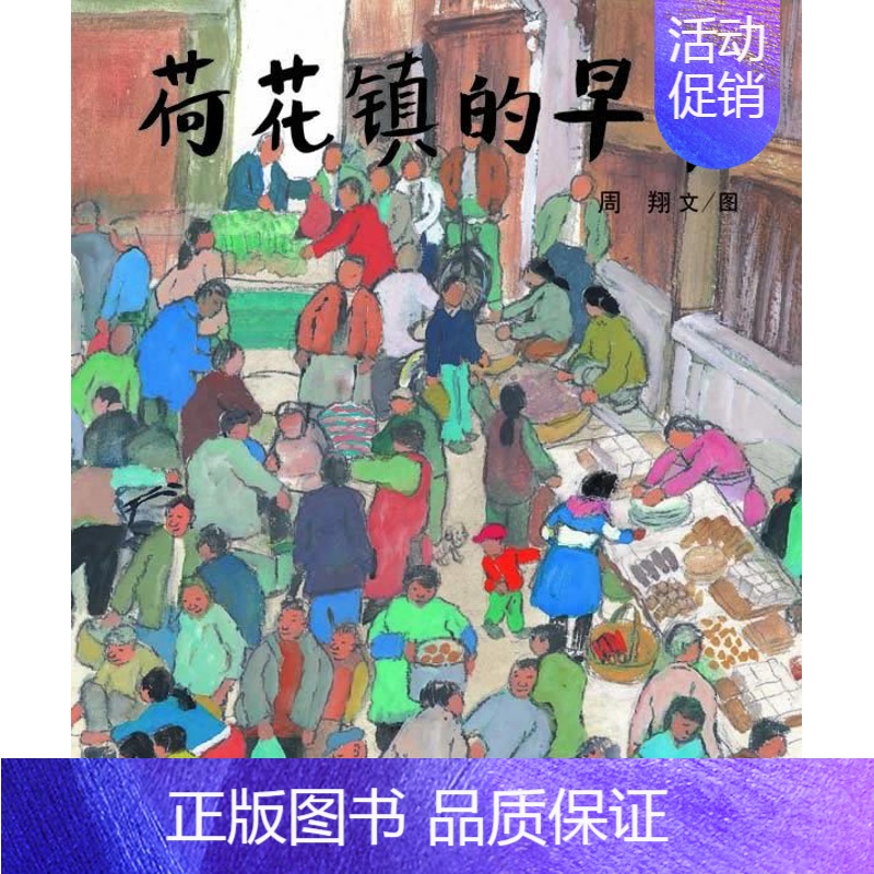 [正版]丰子恺儿童图画书奖荷花镇的早市/蒲蒲兰图画书系列儿童绘本3-4-5-6岁幼儿启蒙早教认知中国绘本的优美开端
