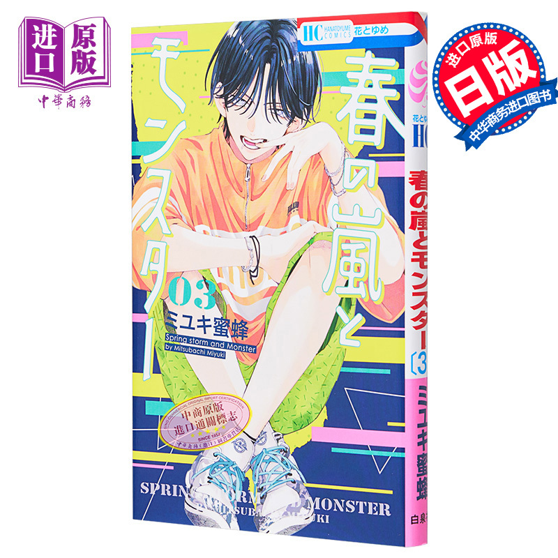 [正版]漫画 春日暴风雨和怪兽 3 盛气凌人同作者 ミユキ蜜蜂 白泉社 春の嵐とモンスター 日文原版漫画书中商原版