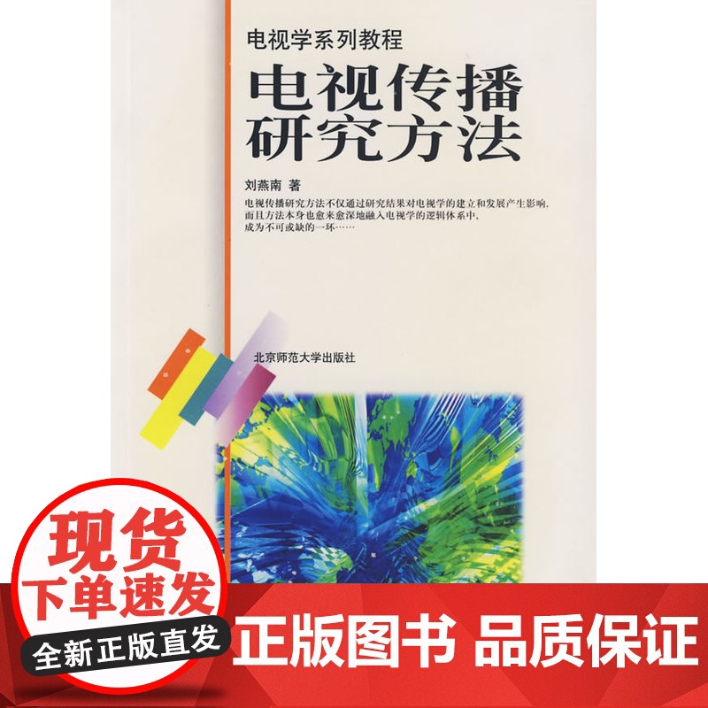 电视传播研究方法/电视学系列教程高清大图