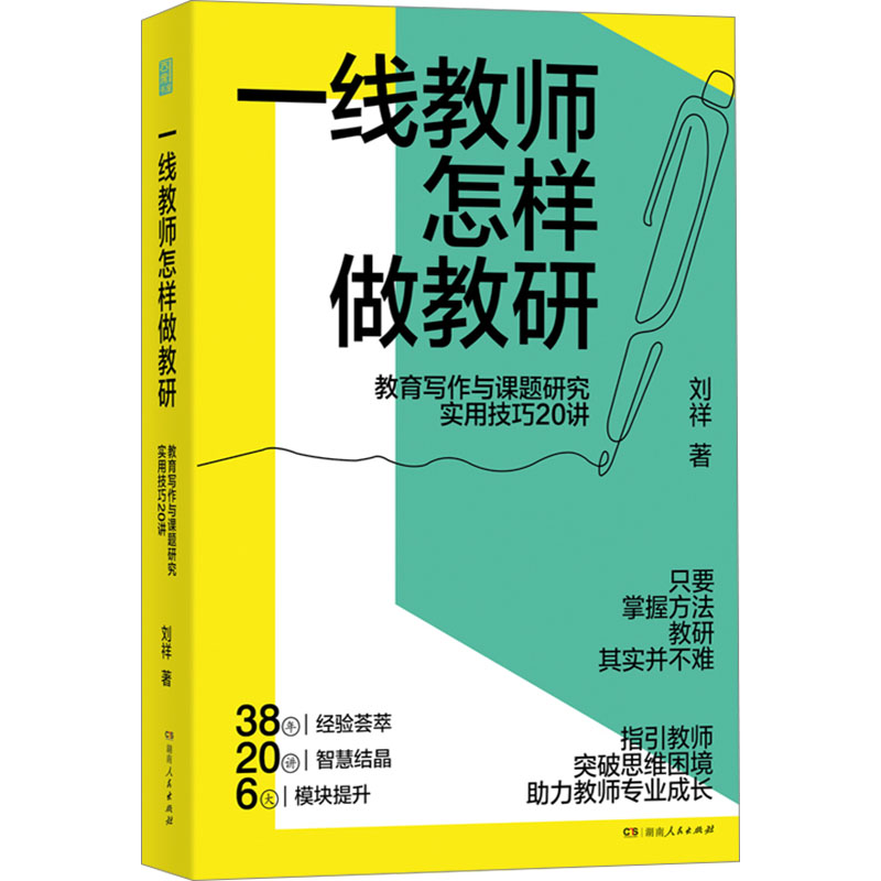 【M】一线教师怎样做教研-9787556136971