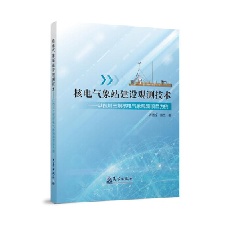 正版新书】核电气象站建设观测技术卢德全,陈兰 著9787502972660
