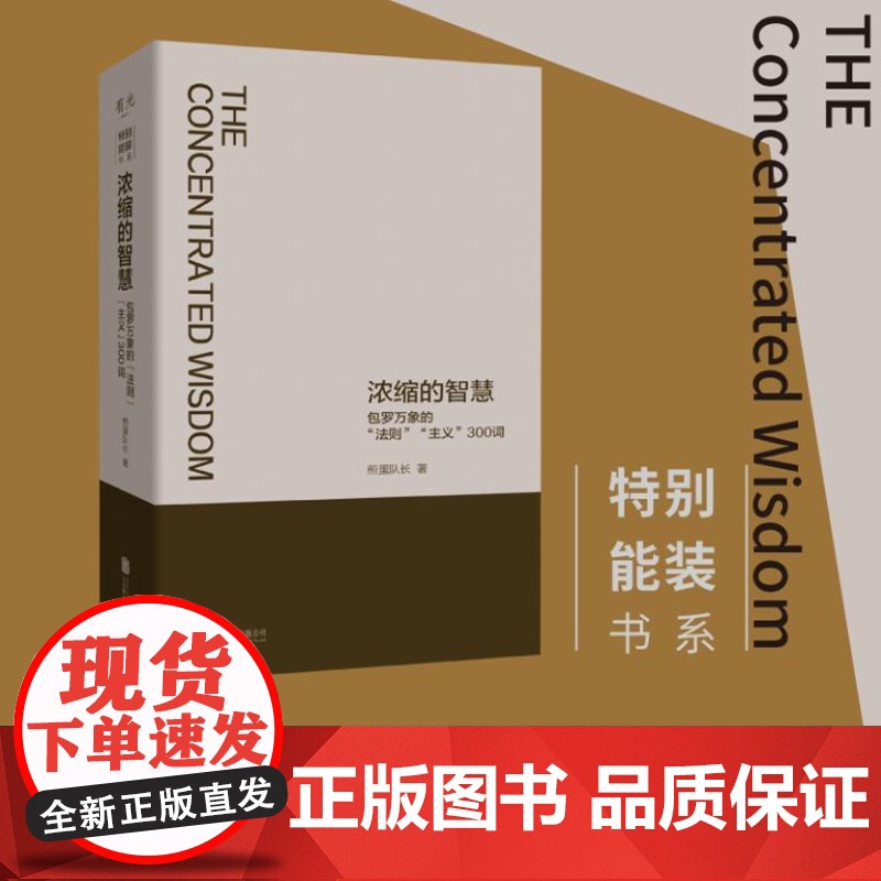 浓缩的智慧:包罗万象的“法则”“主义”300词 特别能装书系列 9787559681164 北贝 北京联合出版有限公司高清大图