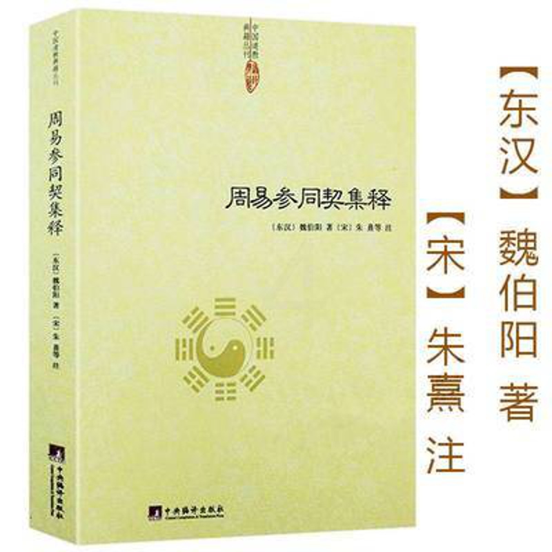 [醉染正版]正版 周易参同契集释 魏伯阳 中央编译出版社 养生保健 养生 中医养生高清大图