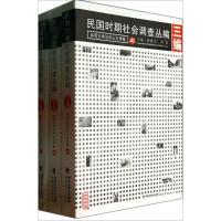 民国时期社会调查丛编 3编 无 著 文教 文轩网