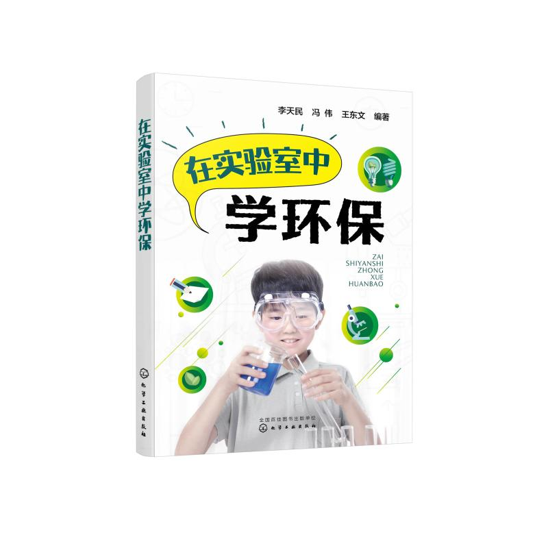 [M]在实验室中学环保-9787122364128高清大图