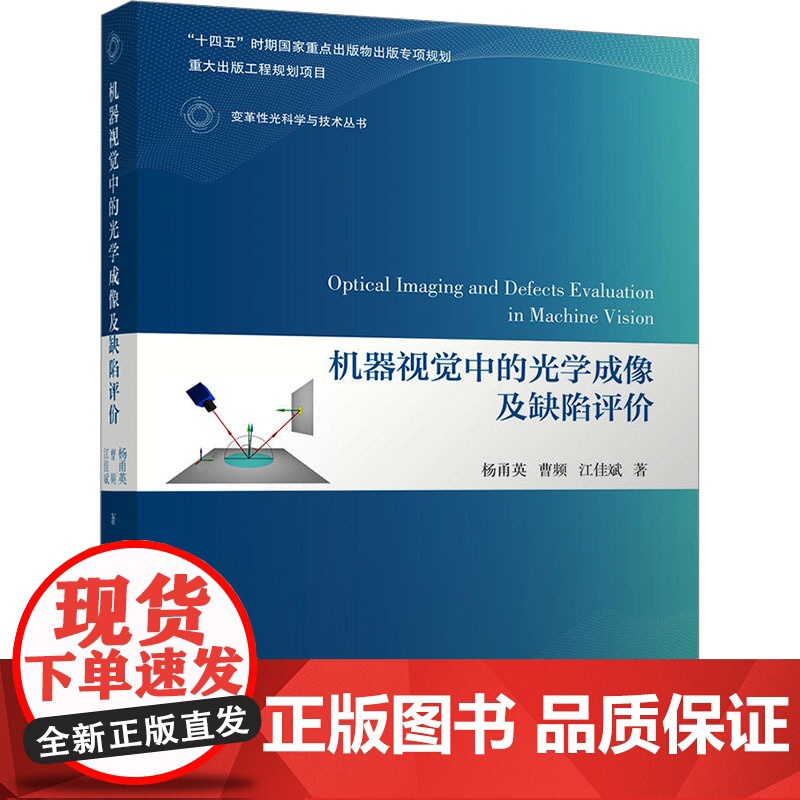 机器视觉中的光学成像及缺陷评价 杨甬英等著 9787302683858 清华大学出版社 变革性光科学与技术丛书高清大图