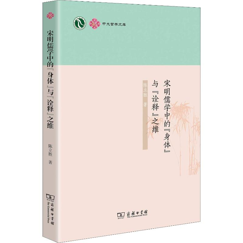 醉染图书宋明儒学中的"身体"与"诠释"之维9787100167819