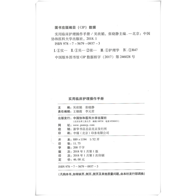 [正版]实用临床护理操作手册 北京协和医院护理丛书 护理学用书 吴欣娟 张晓静 护理专业知识用书 临床护理实践指南 临