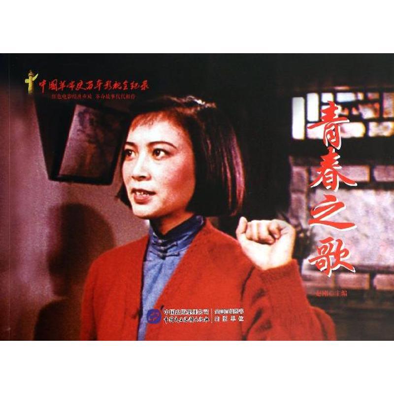 正版新书】红色经典系列?青春之歌赵刚9787516204290