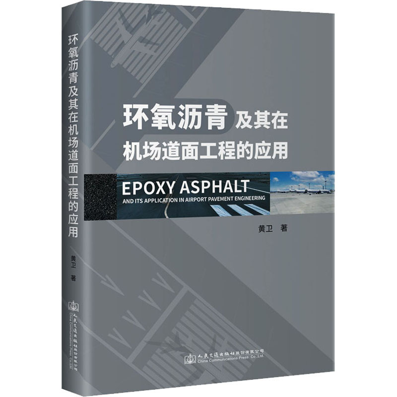[M]环氧沥青及其在机场道面工程的应用-9787114186271高清大图