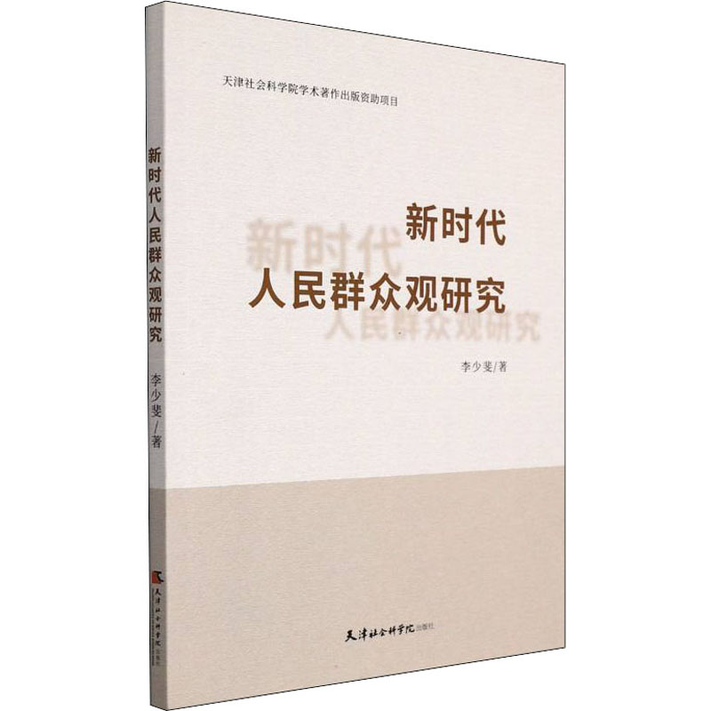 正版新书]新时代人民群众观研究李少斐9787556308040高清大图