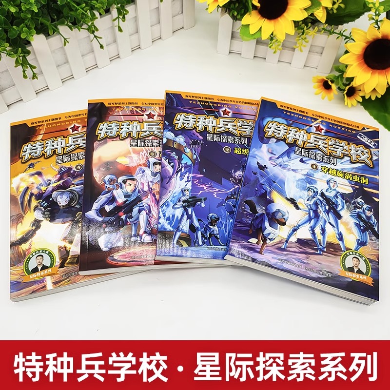 [全4册]星际探索5-8 [正版]特种兵学校第三季星际探索9-12册特种兵学校系列书地月列车地月列车地月列车守护月球励志高清大图