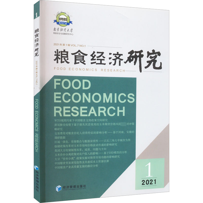 醉染图书粮食经济研究 2021 19787509682654高清大图
