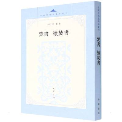 焚书 续焚书——中国思想史资料丛刊 (明)李贽 著 社科 文轩网