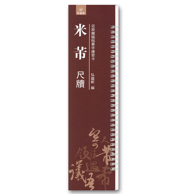 [正版]共4本 王羲之王献之米芾苏轼尺牍 原碑原贴 近距离临帖摹字练习卡毛笔字帖活页练字卡 软笔毛笔字帖