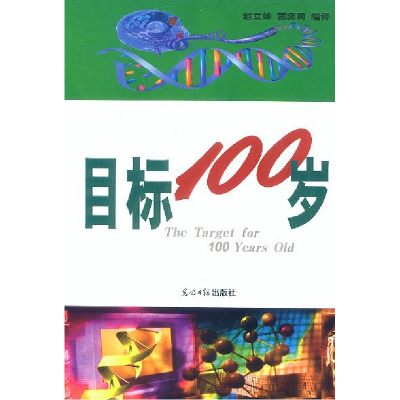 正版新书]目标100岁赵立姝 霍蕊莉9787801457400