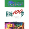 正版新书]目标100岁赵立姝 霍蕊莉9787801457400