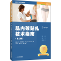 肌内效贴扎技术指南(第2版)