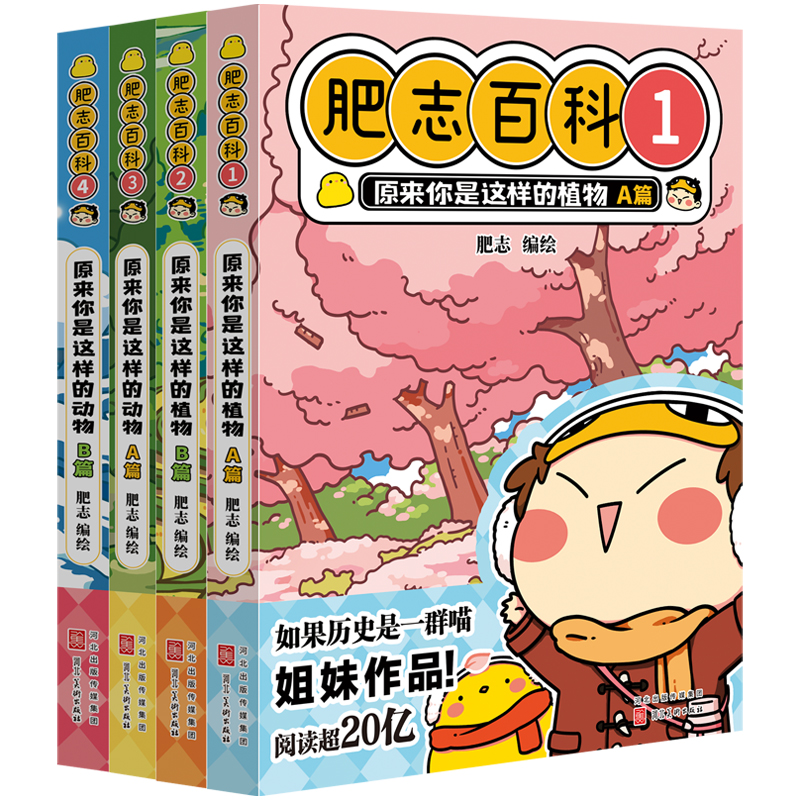 [正版]全新肥志百科1-4(如果历史是一群喵作者肥志全新力作)高清大图
