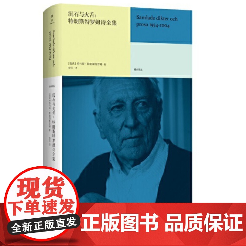 正版书籍]沉石与火舌 特朗斯特罗姆诗全集 托马斯特朗斯特罗姆南京大学出版社诺贝尔文学奖希尼沃尔科特布罗茨基北岛高清大图