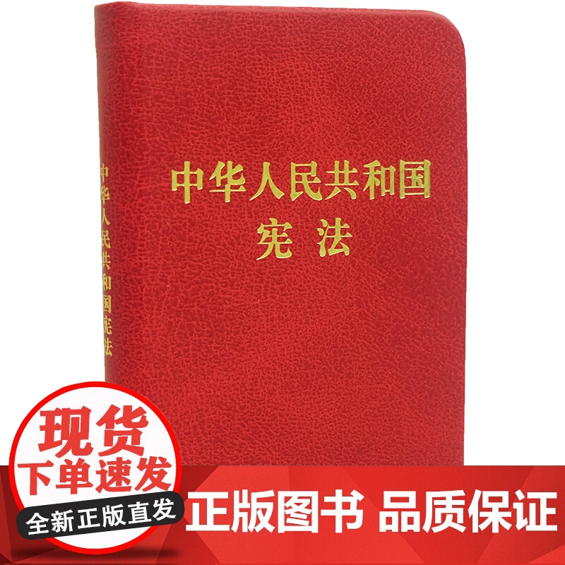 2021年新版 中华人民共和国宪法【128开袖珍本】口袋本 硬壳精装版 普法图书