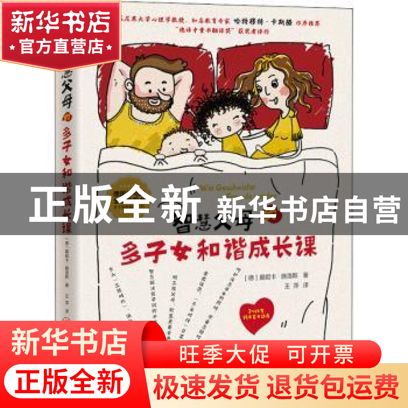 正版 智慧父母的多子女和谐成长课(3-14岁孩子家长适读) 【德】莫妮
