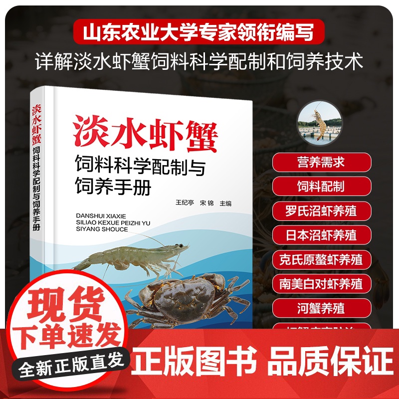 淡水虾蟹饲料科学配制与饲养手册 淡水虾蟹高效养殖技术 虾蟹病害防治技术 水产养殖技术人员参考书 水产养殖相关专业师生参考高清大图