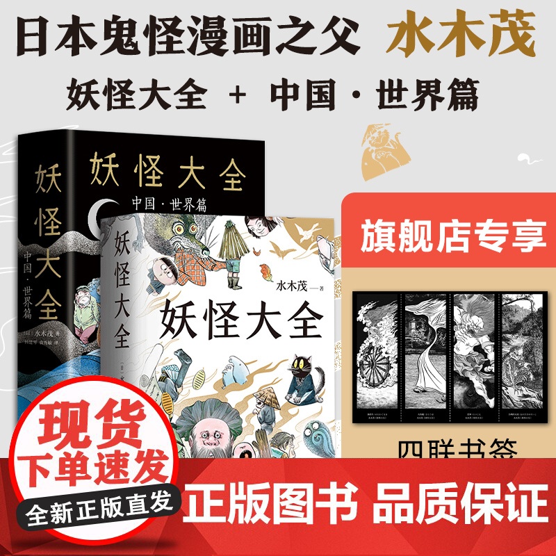 水木茂妖怪集 妖怪大全 + 中国·世界篇 “妖怪博士”经典作品 著名漫画家代表作高清大图